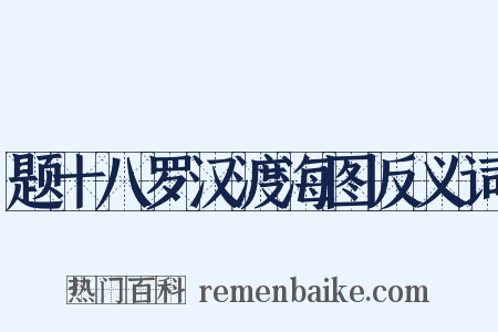 题十八罗汉渡海图反义词是什么意思的图片